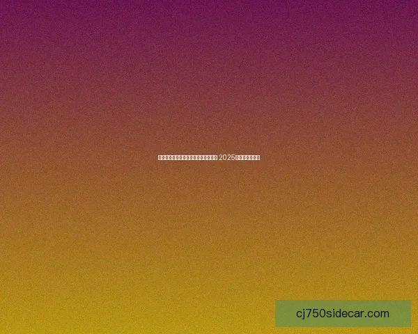 倩女幽魂跑商价格攻略与市场行情分析 2025年最新趋势解读