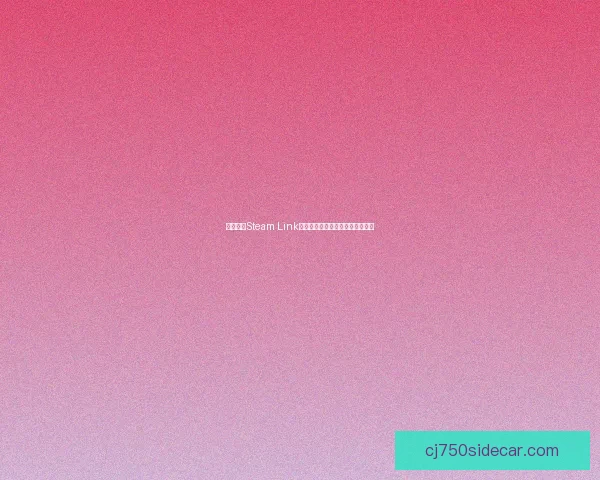 如何使用Steam Link实现家庭大屏畅玩游戏的完美体验